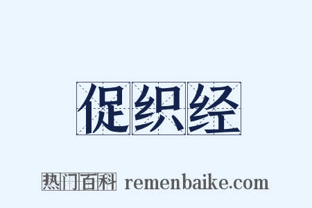 促织经是什么意思的图片